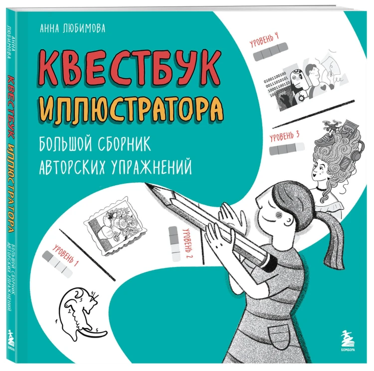 Квестбук иллюстратора. Большой сборник авторских упражнений