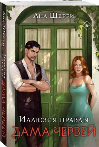 Комплект: Иллюзия правды. Дама червей (#1) + Игральные карты Аны Шерри