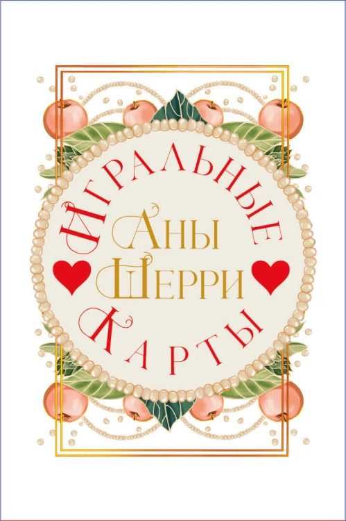 Комплект: Иллюзия правды. Дама червей (#1) + Игральные карты Аны Шерри