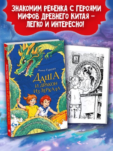 Даша и дракон из зеркала. По мифам Древнего Китая