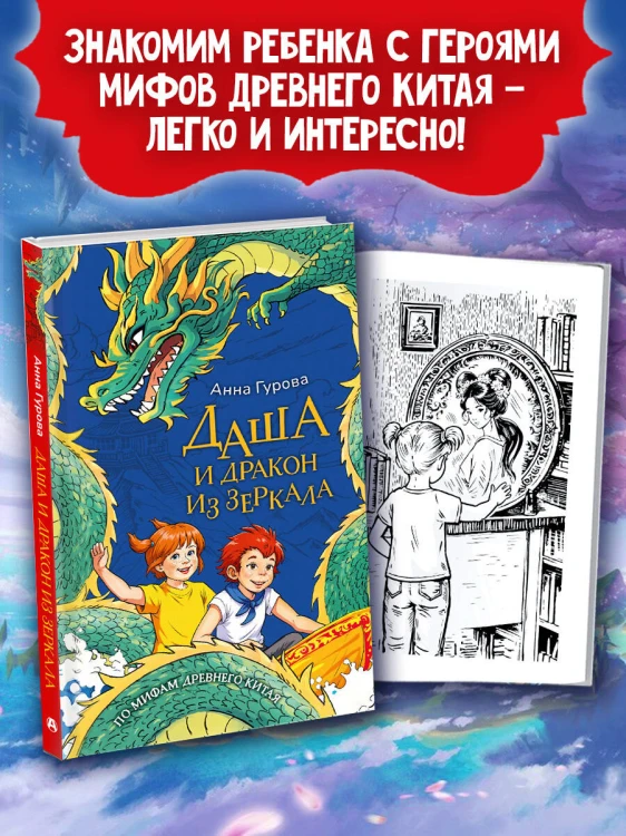 Даша и дракон из зеркала. По мифам Древнего Китая