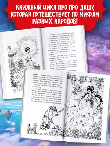 Даша и дракон из зеркала. По мифам Древнего Китая