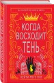 Когда восходит тень (#2)