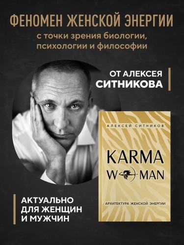 KARMAWOMAN. Архитектура женской энергии
