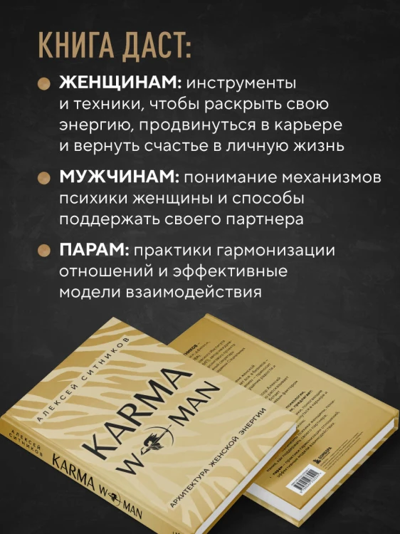KARMAWOMAN. Архитектура женской энергии