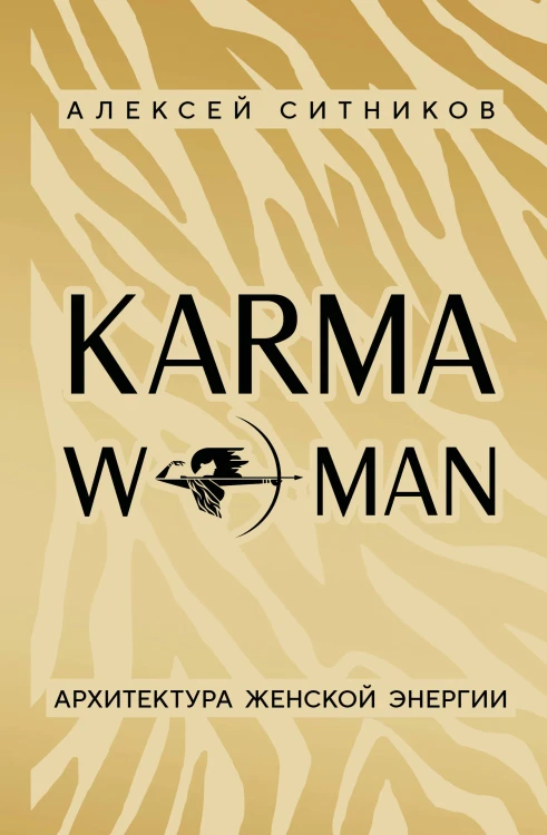 KARMAWOMAN. Архитектура женской энергии
