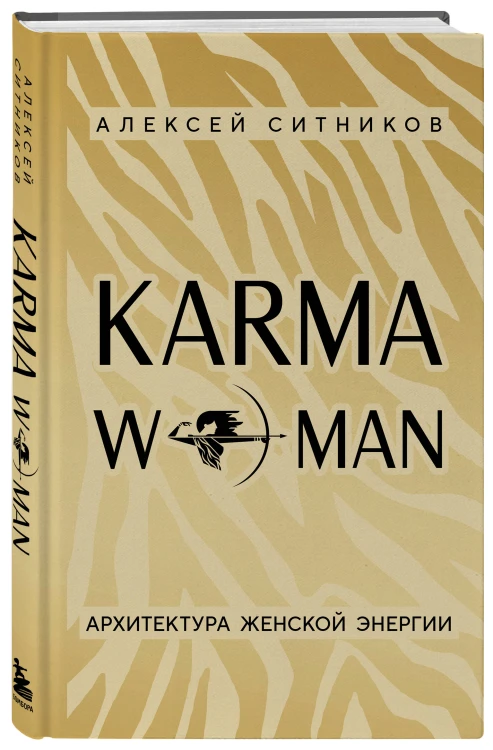 KARMAWOMAN. Архитектура женской энергии