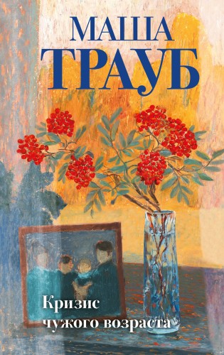 Комплект из 3-х книг: Тропа желаний + Кризис чужого возраста + На память милой Стефе