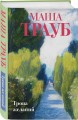 Комплект из 3-х книг: Тропа желаний + Кризис чужого возраста + На память милой Стефе