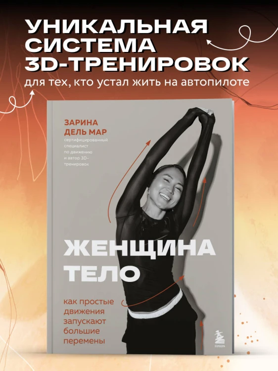 Женщина. Тело. Как простые движения запускают большие перемены