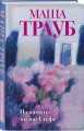 Комплект из 3-х книг: Тропа желаний + Кризис чужого возраста + На память милой Стефе