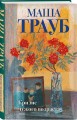 Комплект из 3-х книг: Тропа желаний + Кризис чужого возраста + На память милой Стефе
