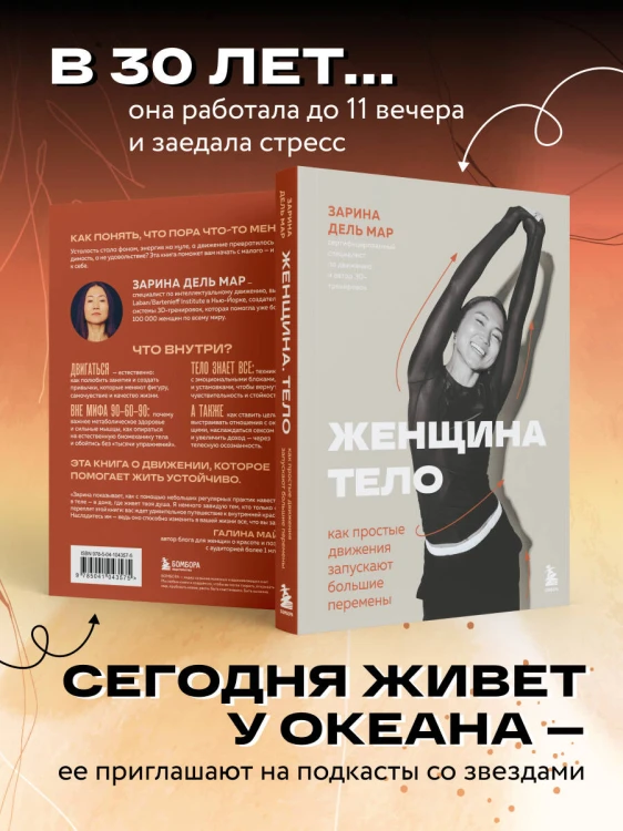 Женщина. Тело. Как простые движения запускают большие перемены
