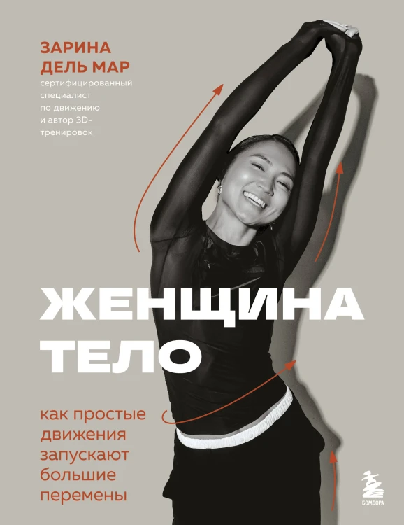 Женщина. Тело. Как простые движения запускают большие перемены