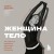 Женщина. Тело. Как простые движения запускают большие перемены