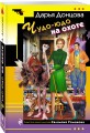 Комплект из 4 книг (Кукушонок из семьи дровосеков, Обида Крошечки-Хаврошечки, Слон для Дюймовочки, Чудо-юдо на охоте)