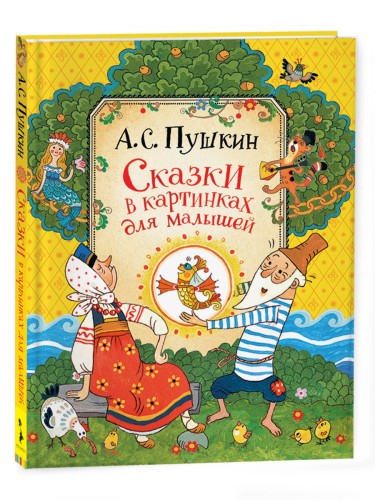 Пушкин А. Сказки для малышей