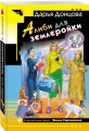 Комплект из 4 книг (Вишенка на кактусе, Бумеранг с автопилотом, Ипотека на Марсе, Алиби для землеройки)