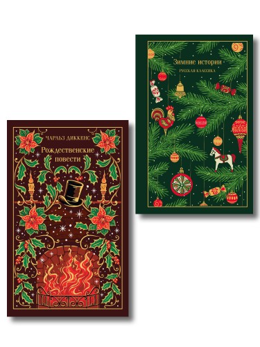 Новогодние и рождественские истории (комплект из 2 книг: Зимние истории и Рождественские повести)