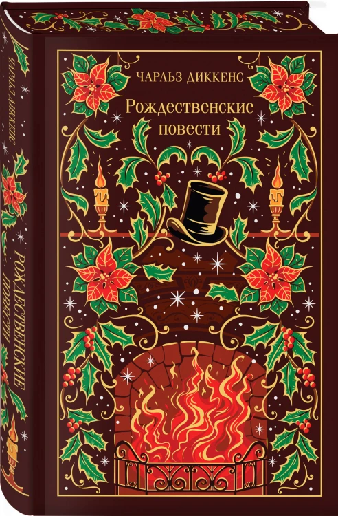 Новогодние и рождественские истории (комплект из 2 книг: Зимние истории и Рождественские повести)