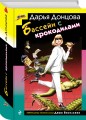 Комплект из 3 книг (Домик тетушки лжи (формат клатчбук), Бассейн с крокодилами (формат клатчбук), Экстрим на сером волке (формат клатчбук))