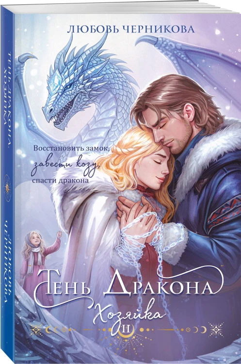 Тень дракона. Хозяйка