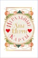 Комплект из 2-х книг: Игральные карты Аны Шерри + Иллюзия правды. Джокер