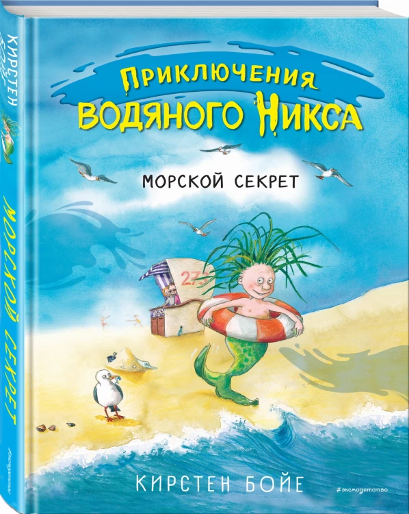 Морской секрет (#3)