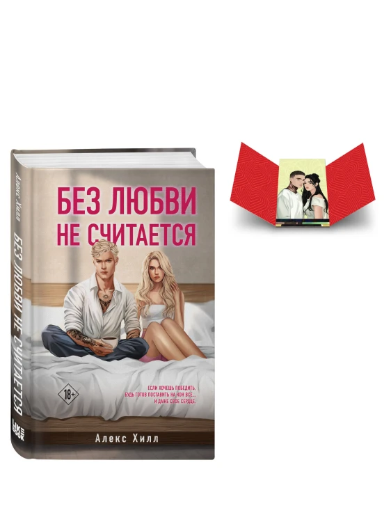 Комплект книга + открытки: Истории Алекс Хилл (комплект открыток) + Без любви не считается