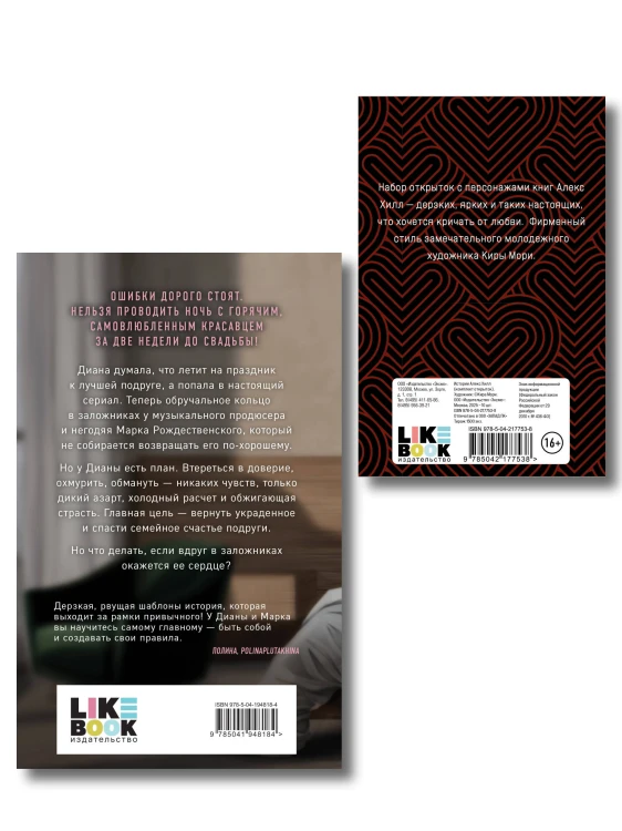 Комплект книга + открытки: Истории Алекс Хилл (комплект открыток) + Без любви не считается