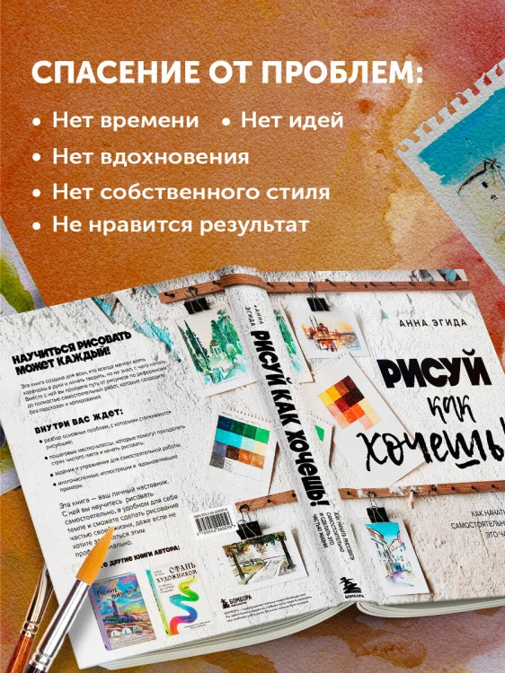 Рисуй как хочешь! Как начать рисовать самостоятельно и сделать это частью жизни