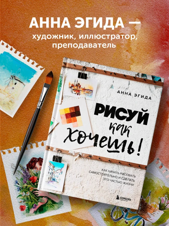 Рисуй как хочешь! Как начать рисовать самостоятельно и сделать это частью жизни