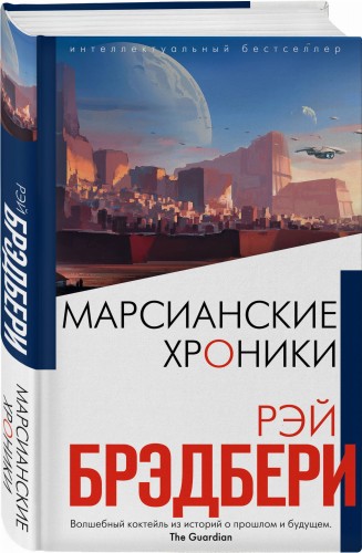 Марсианские хроники
