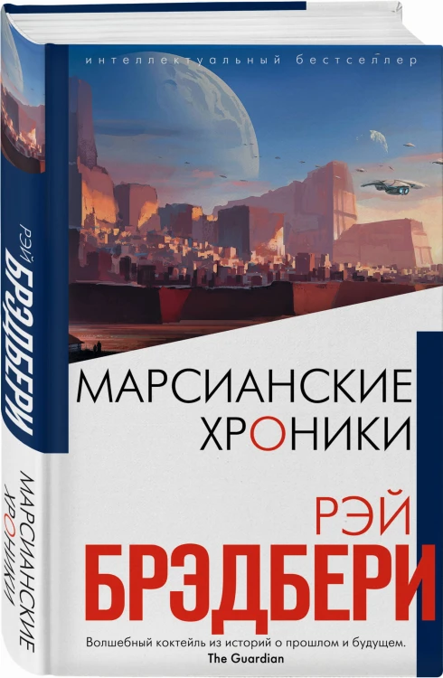 Марсианские хроники