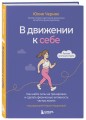 В движении к себе. Как найти силы на тренировки и сделать физическую активность частью жизни