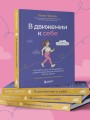 В движении к себе. Как найти силы на тренировки и сделать физическую активность частью жизни