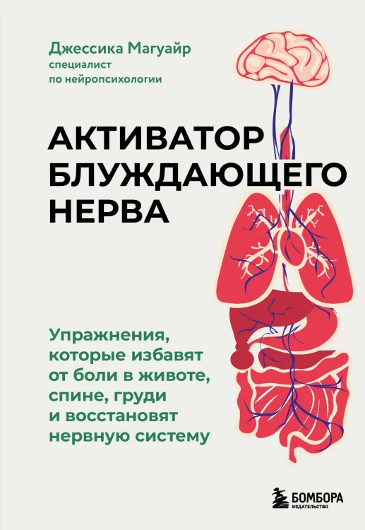 Активатор блуждающего нерва. Упражнения, которые избавят от боли в животе, спине, груди и восстановят нервную систему