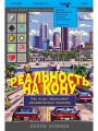 Реальность на кону: Как игры объясняют человеческую природу