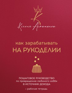 Как зарабатывать на рукоделии. Пошаговое руководство по превращению любимого хобби в источник дохода
