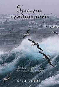 Глазами альбатроса