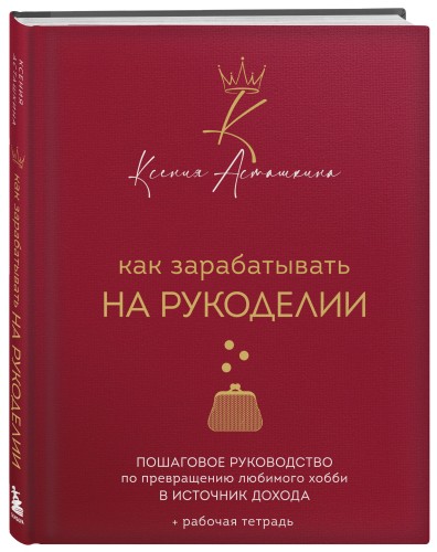 Как зарабатывать на рукоделии. Пошаговое руководство по превращению любимого хобби в источник дохода