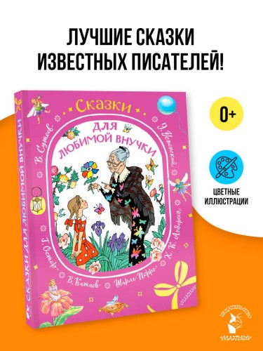 Сказки для любимой внучки