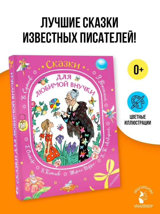 Сказки для любимой внучки