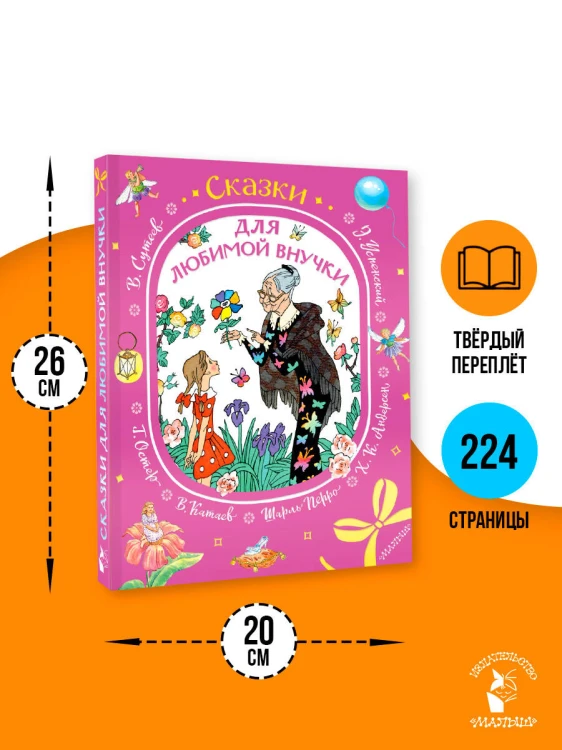 Сказки для любимой внучки