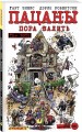 The Boys: Пацаны. Том 4. Пора валить