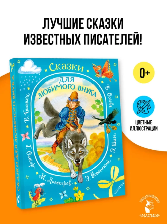 Сказки для любимого внука
