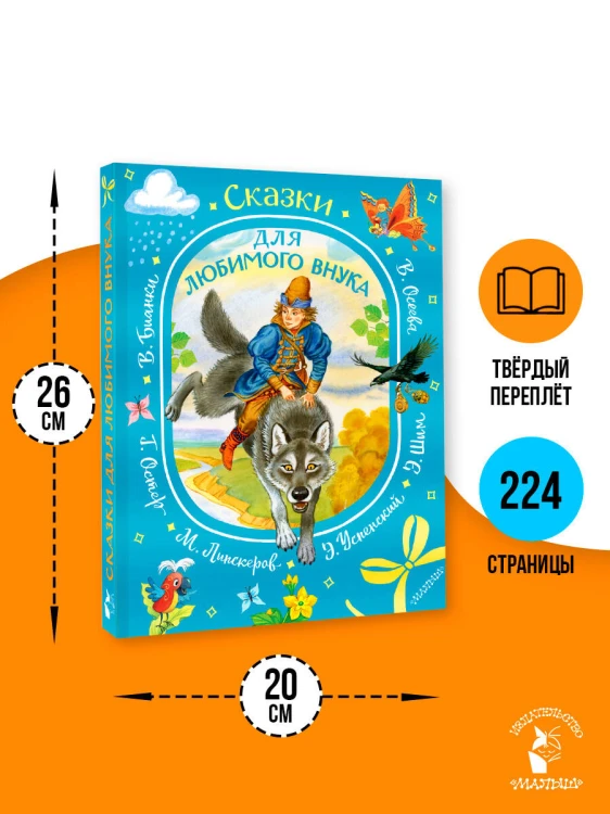 Сказки для любимого внука