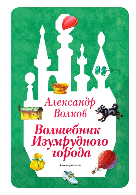 Волшебник Изумрудного города (ил. В. Канивца) (#1)