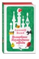 Волшебник Изумрудного города (ил. В. Канивца) (#1)
