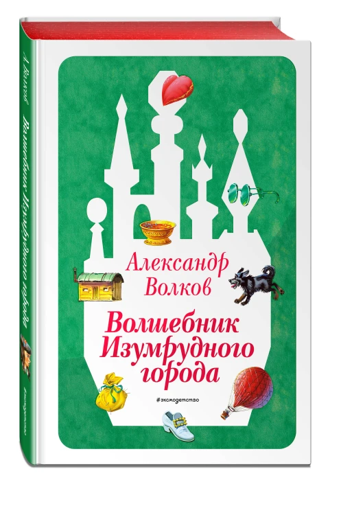 Волшебник Изумрудного города (ил. В. Канивца) (#1)